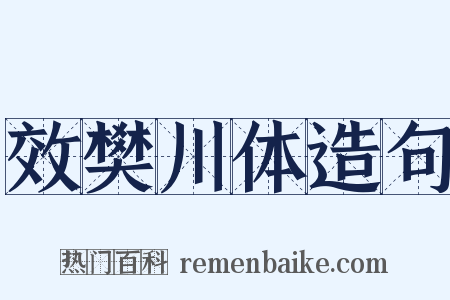 效樊川体造句是什么意思的图片